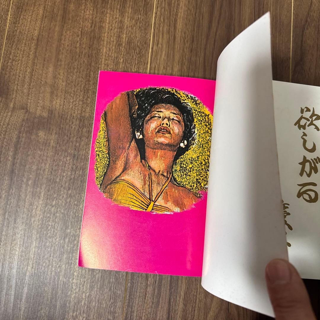 昭和レトロ　官能漫画　百恵のあえぎ　欲しがる慶子　なかなか手に入りません。