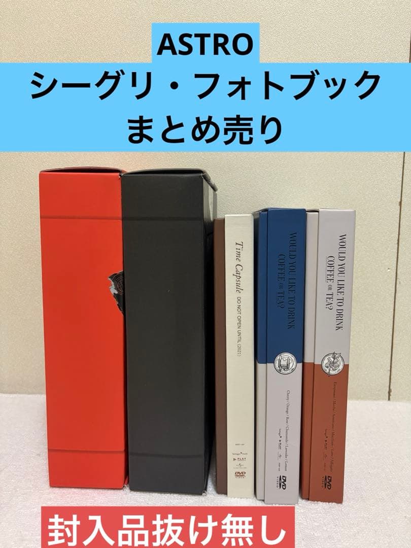 ASTRO シーグリ フォトブック まとめ売り 封入品抜け無し