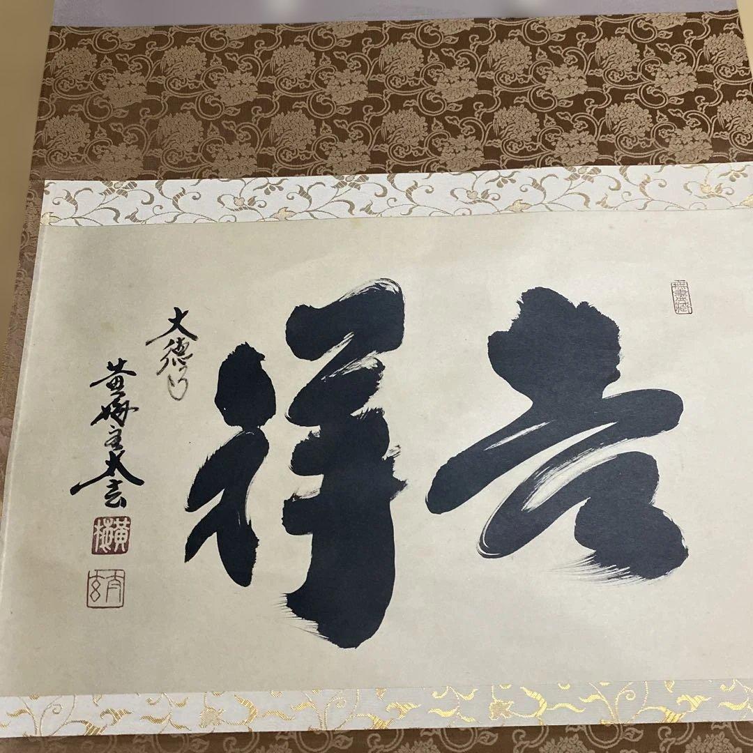 掛け軸　横物　吉祥　大徳寺　黄梅院　小林太玄