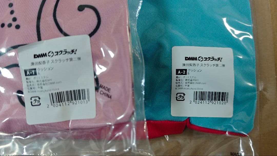 逢田梨香子　DMMスクラッチ第二弾　A賞クッションA-1、A-2、2個セット