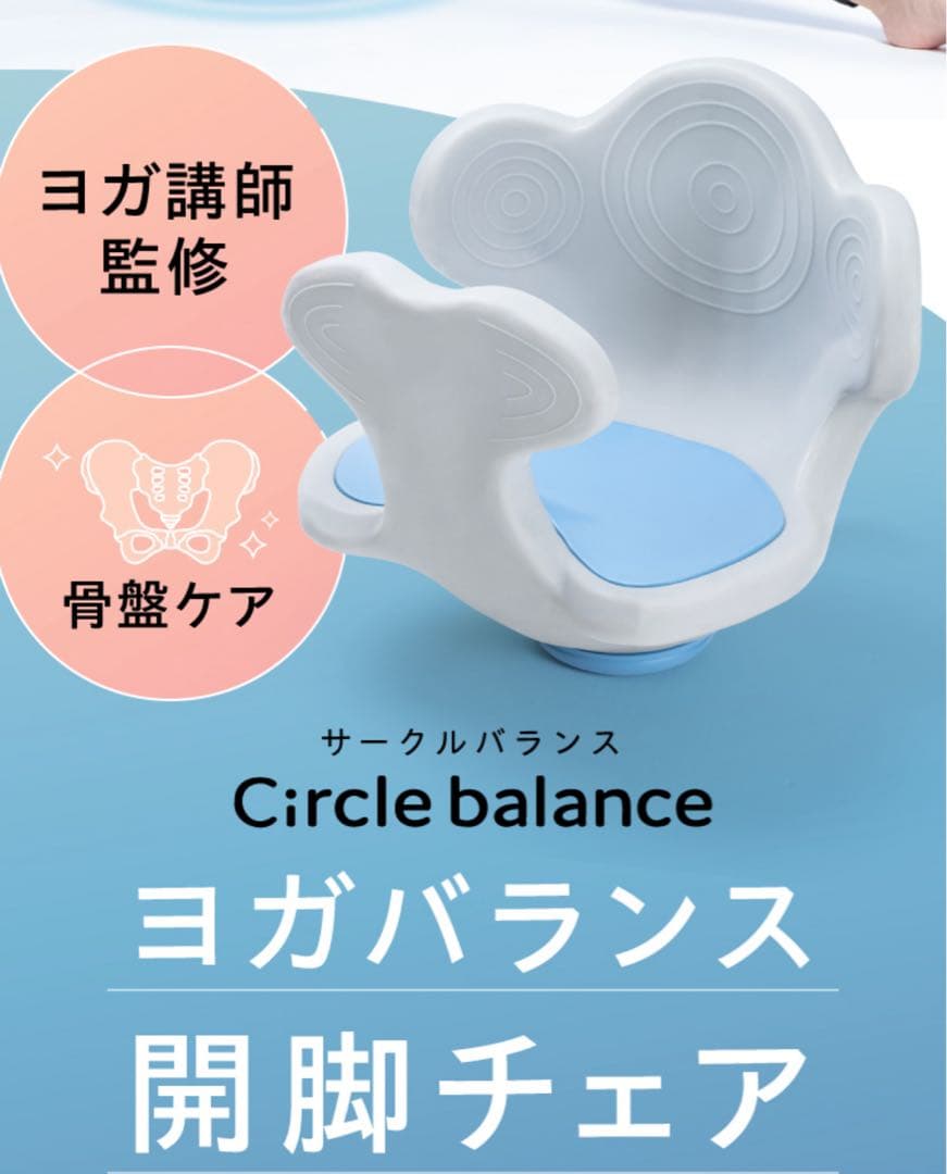 Circle Balance ヨガバランス開脚チェア　骨盤・姿勢矯正