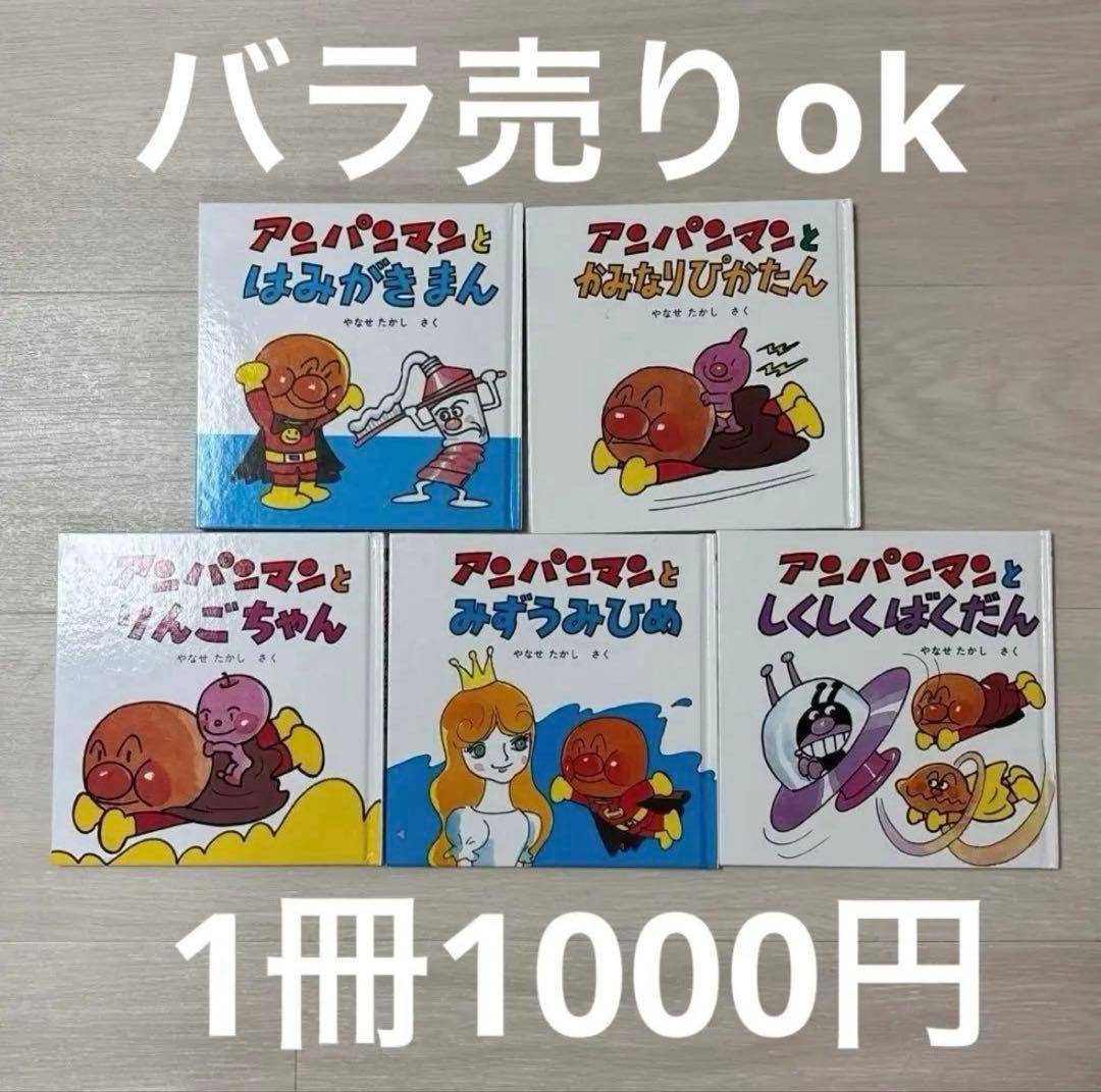 アンパンマンミニブックス　絵本　15冊まとめ やなせ　たかし