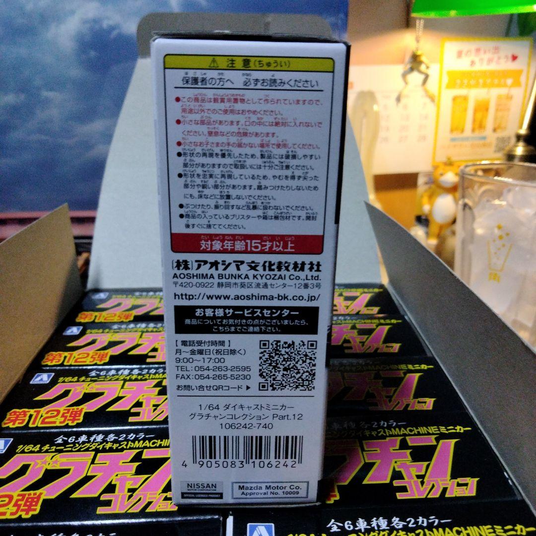 グラチャンコレクション Part.12 1/64スケールミニカー