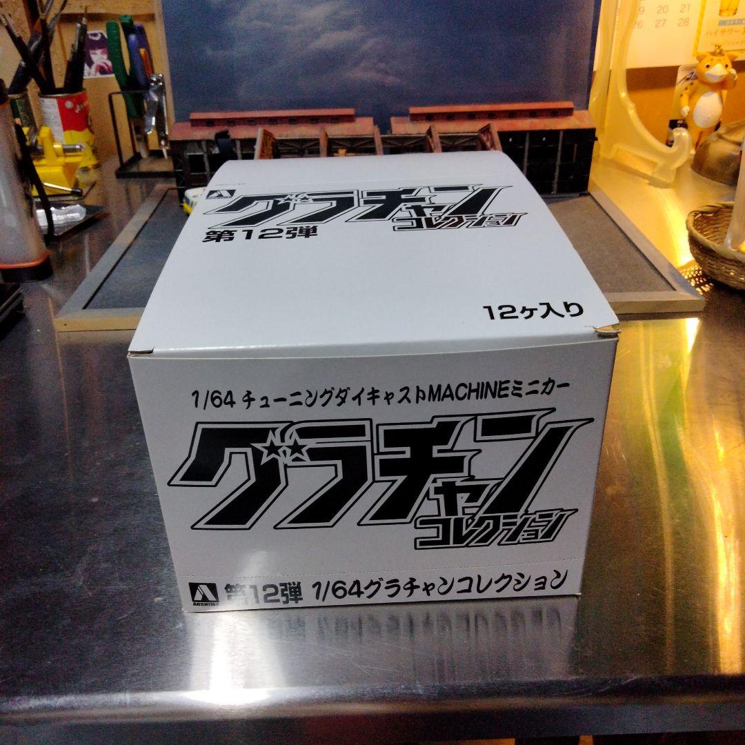 グラチャンコレクション Part.12 1/64スケールミニカー