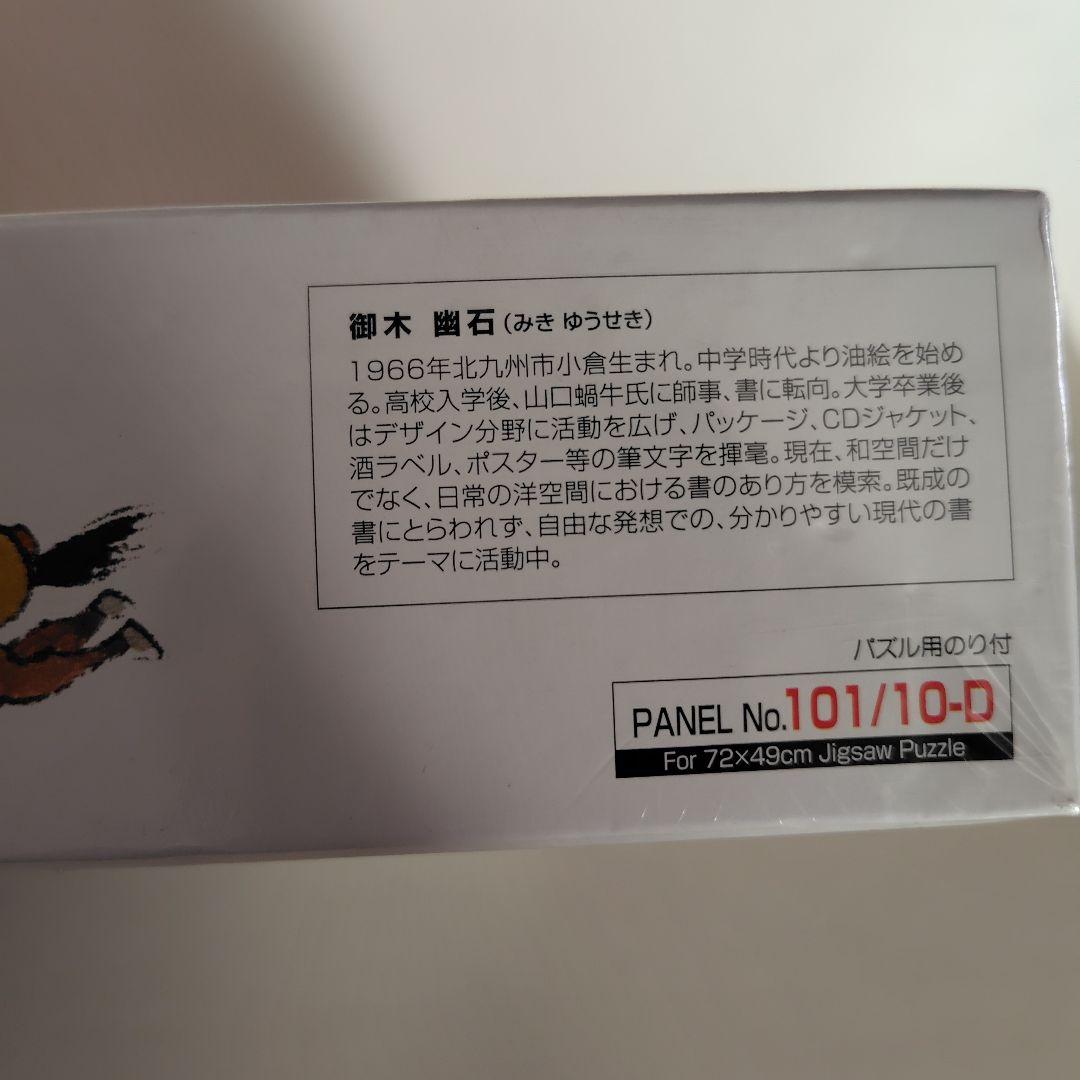 ジグソーパズル　1000ピース　御木幽石　みきゆうせき