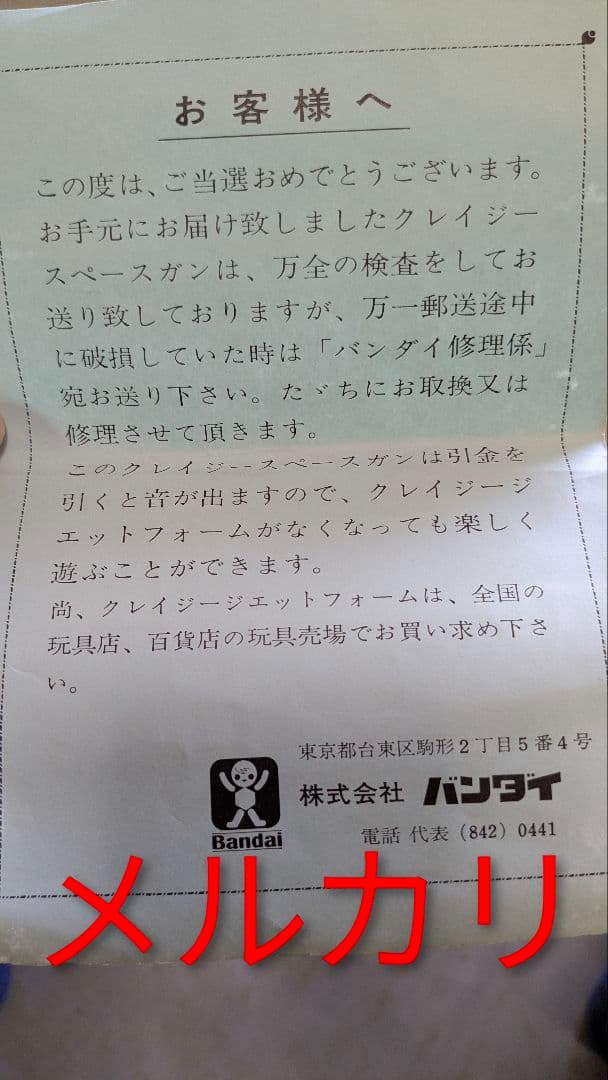 旧バンダイ クレイジー スペースガン 当選品 珍品 バンザイマーク