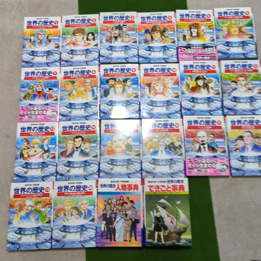 世界の歴史 全20巻セット＋辞典2冊　世界史受験のバイブルに