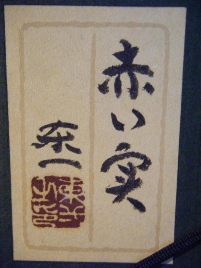 【真作】絵画　加藤東一　日本画4号　赤い実　日展理事長　箱入　M48