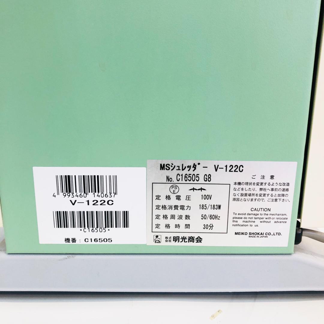 明光商会 V-122C ワンカットクロス MSシュレッダー 業務用「7526
