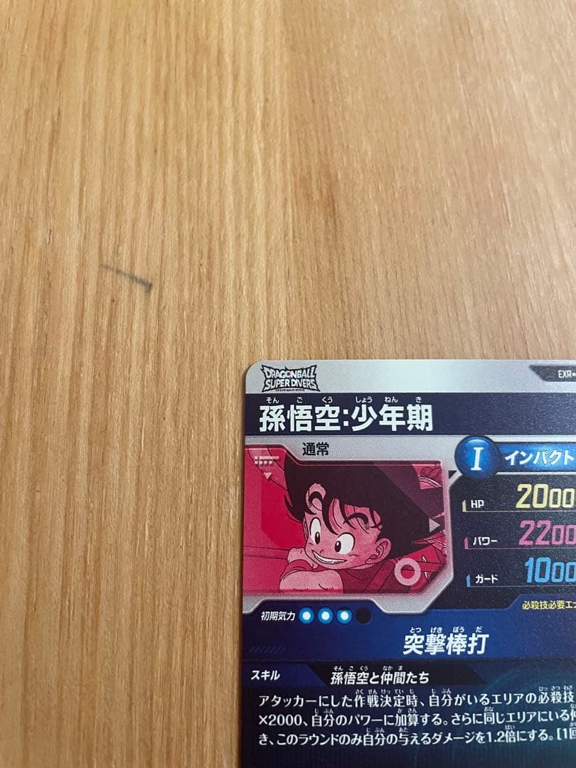 ドラゴンボールスーパーダイバーズ EX2-009 孫悟空:少年期 パラレル