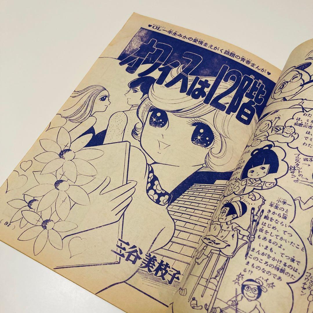 貴重✳️少女漫画『週刊少女コミック 1970年5月17日号(創刊5号)』灘しげみ…