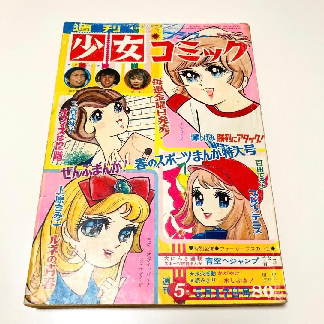 貴重✳️少女漫画『週刊少女コミック 1970年5月17日号(創刊5号)』灘しげみ…