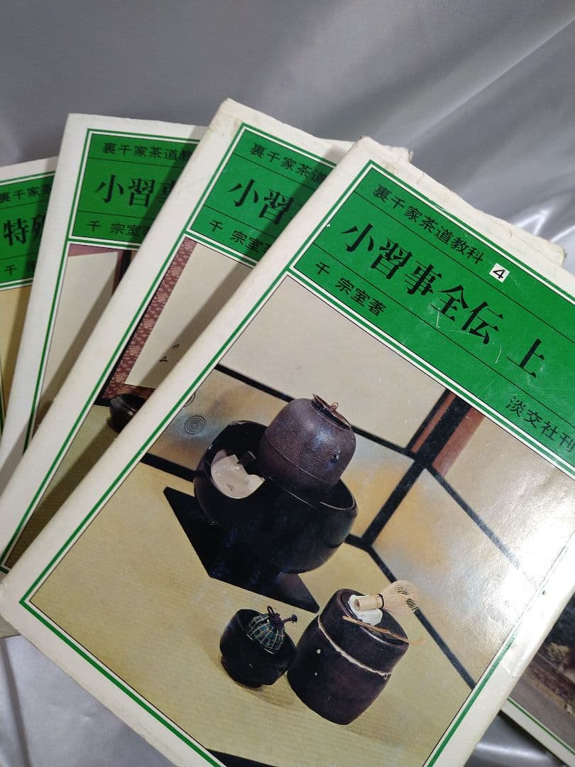 千宗室著 淡交社 裏千家茶道教科 全17巻