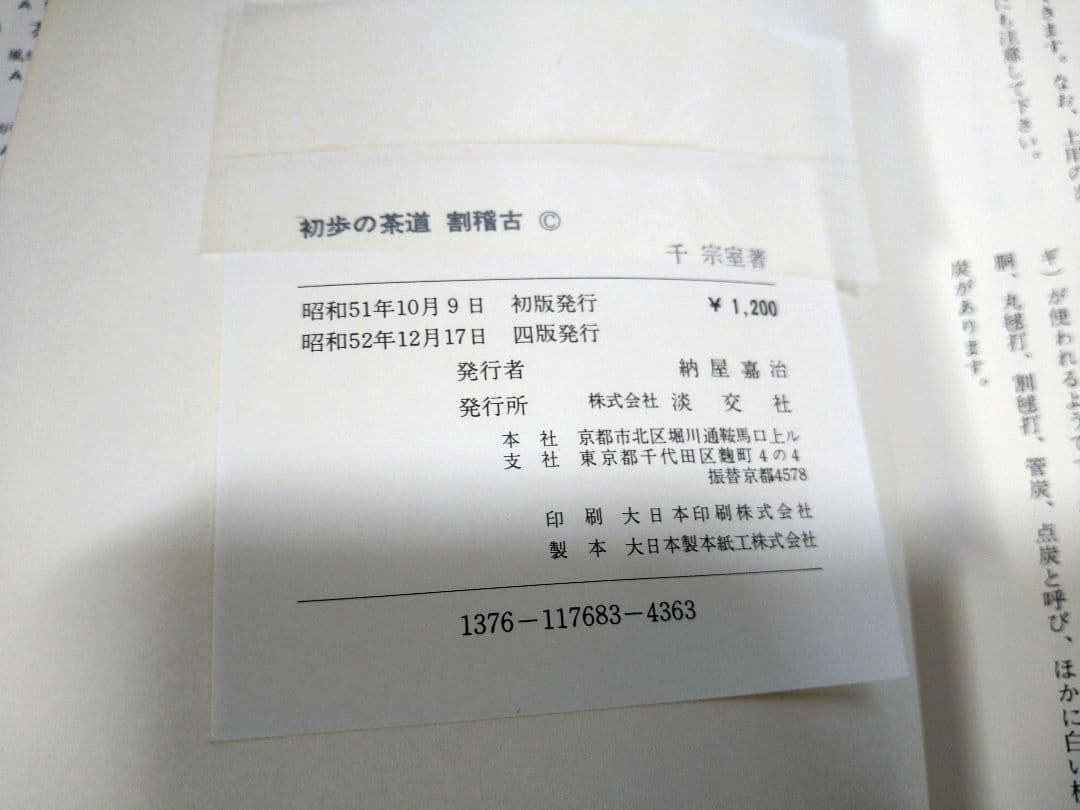 千宗室著 淡交社 裏千家茶道教科 全17巻