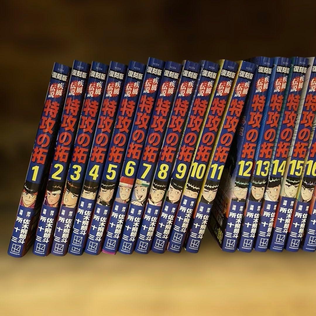 特攻の拓 復刻版 全巻初版　1-27巻　完結