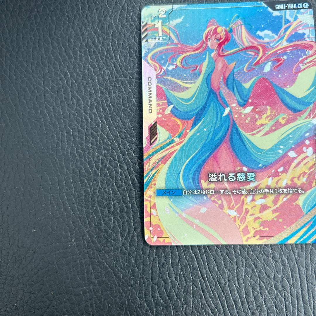 ガンダムカードゲーム　パラレル　溢れる慈愛　U+