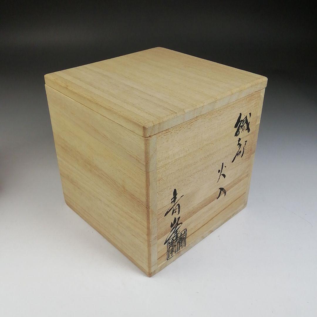 Ｔ９６８　火入　『織部　火入』『長谷川青峯 造』　共箱　茶道具