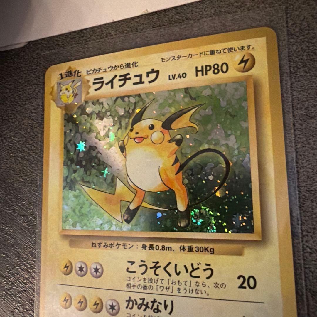 【未使用】旧裏 ライチュウ 渦巻きホロ