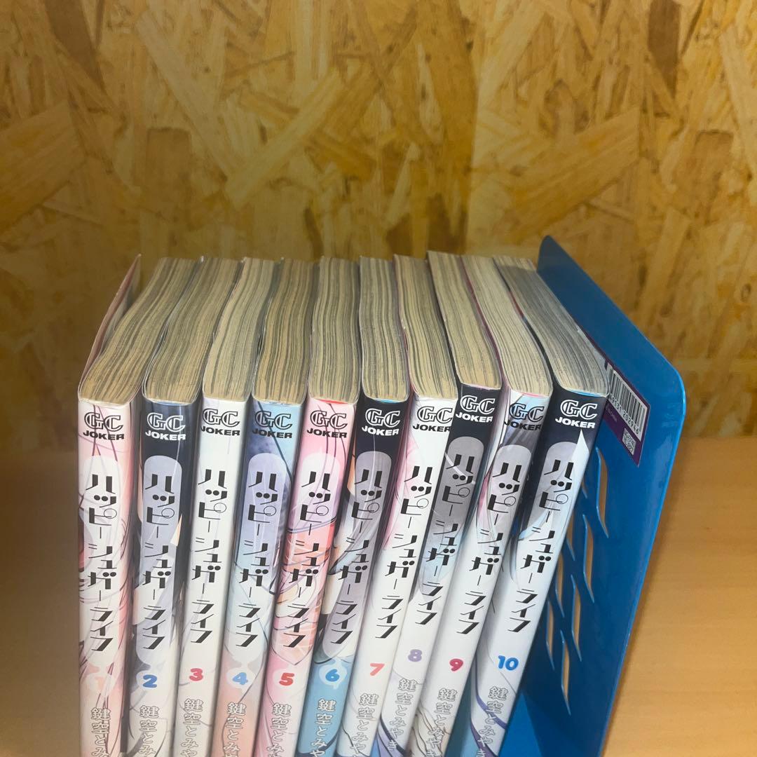 ハッピーシュガーライフ 1〜10巻セット