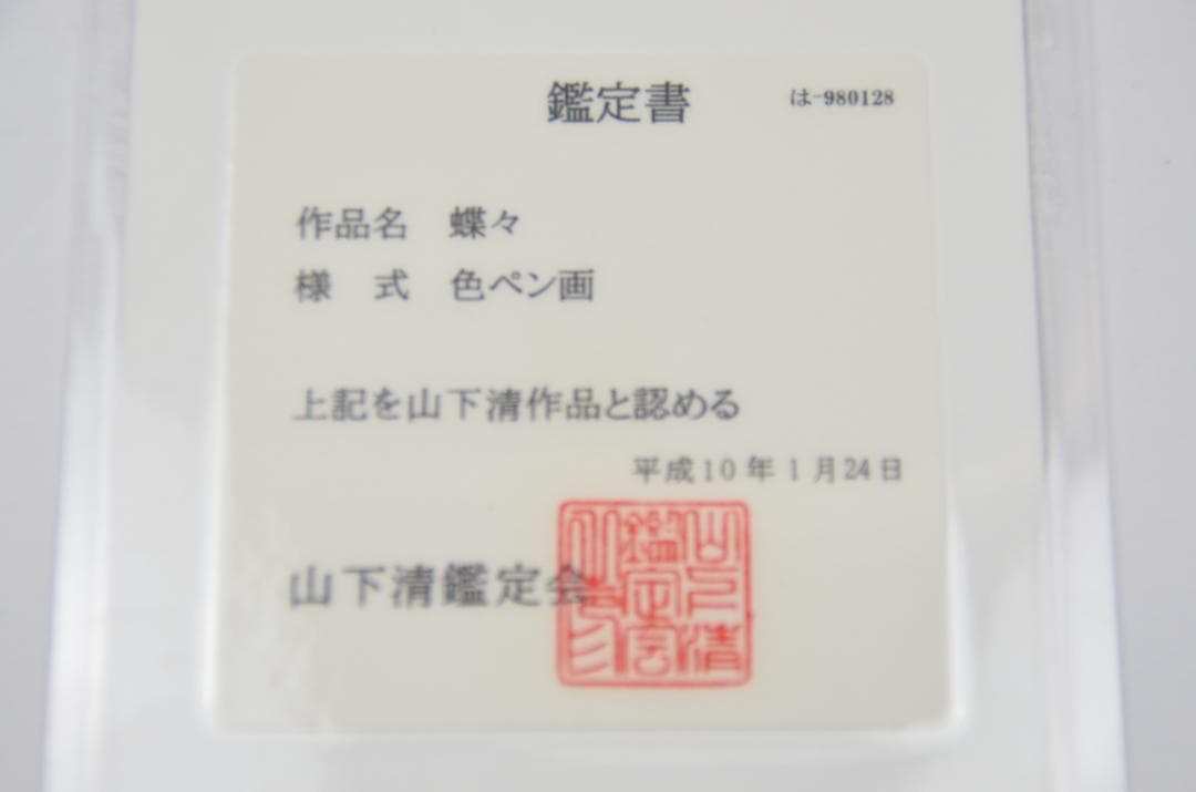 127 美品 山下清 ペン画作品 蝶々 真作保証　鑑定書付