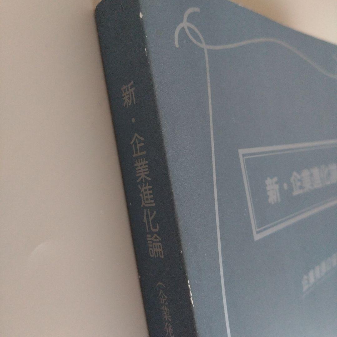 新品 新・企業進化論 企業発展の秘密 組織風土・企業文化の活性化や構築に最適希少