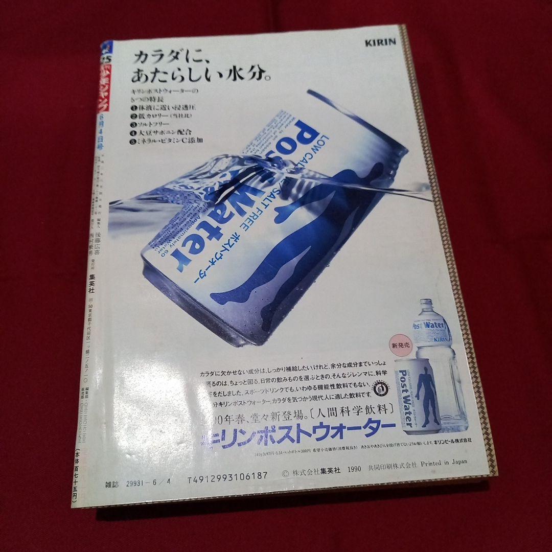 【美品】週刊 少年 ジャンプ 1990年 25号 漫画 アニメ