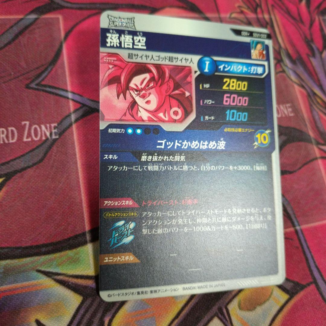 ドラゴンボール スーパーダイバーズ