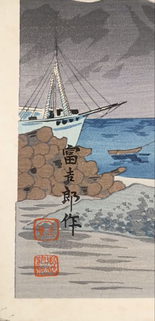 新版画富士三十六景の内江尻港船着場、徳力富吉郎画昭和15年～16内田美術書肆出版