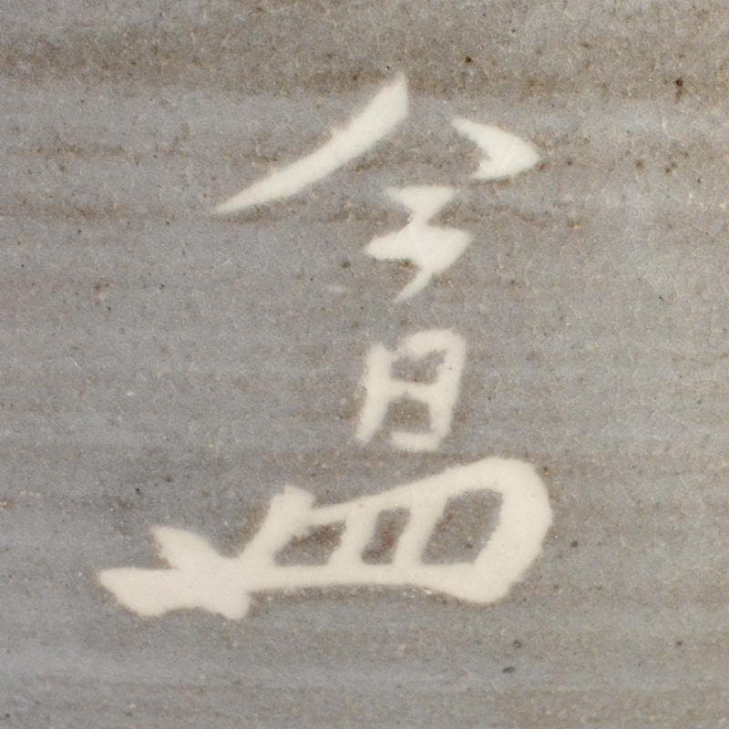 萬古焼　多気檗山作　淡々斎篆刻　刷毛目茶碗　銘彩雲　淡々斎極め箱　V　R6933