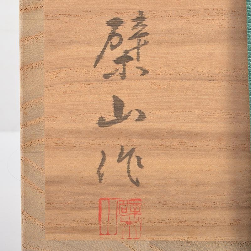 萬古焼　多気檗山作　淡々斎篆刻　刷毛目茶碗　銘彩雲　淡々斎極め箱　V　R6933