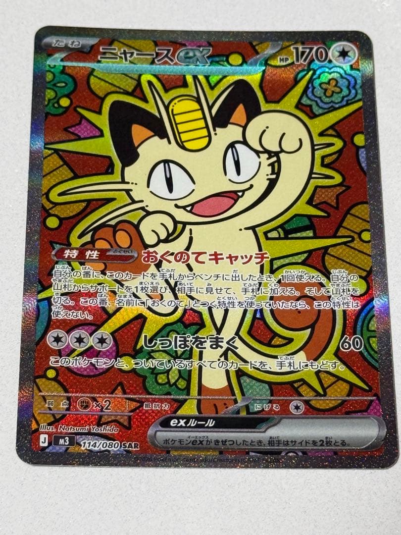 ニャースex 114/080 SAR ポケモンカードゲーム　ムニキスゼロ　おまけ