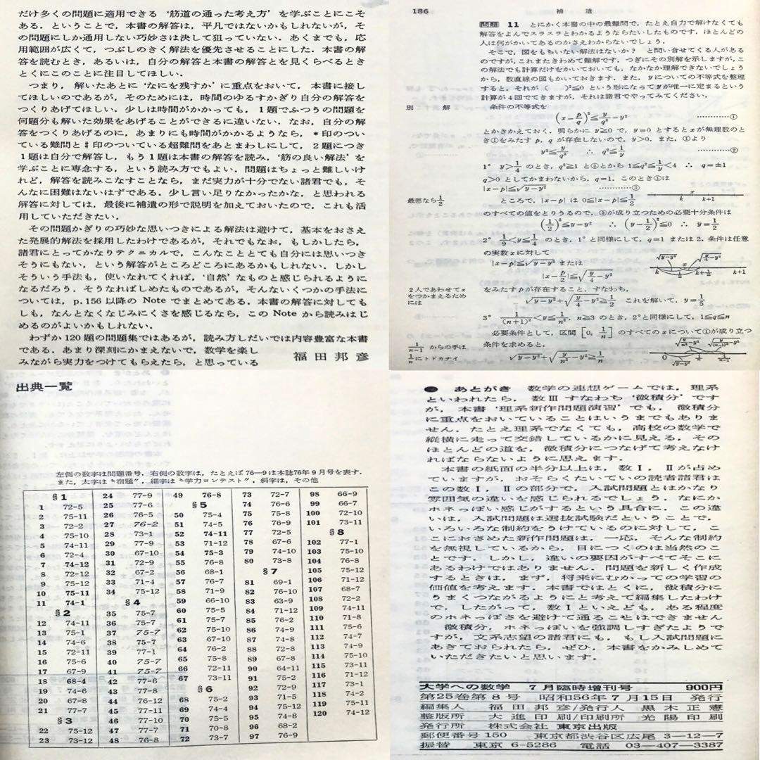 【不定期値下げ中】【超入手困難】大学への数学(東京出版)の臨時増刊号6冊セット