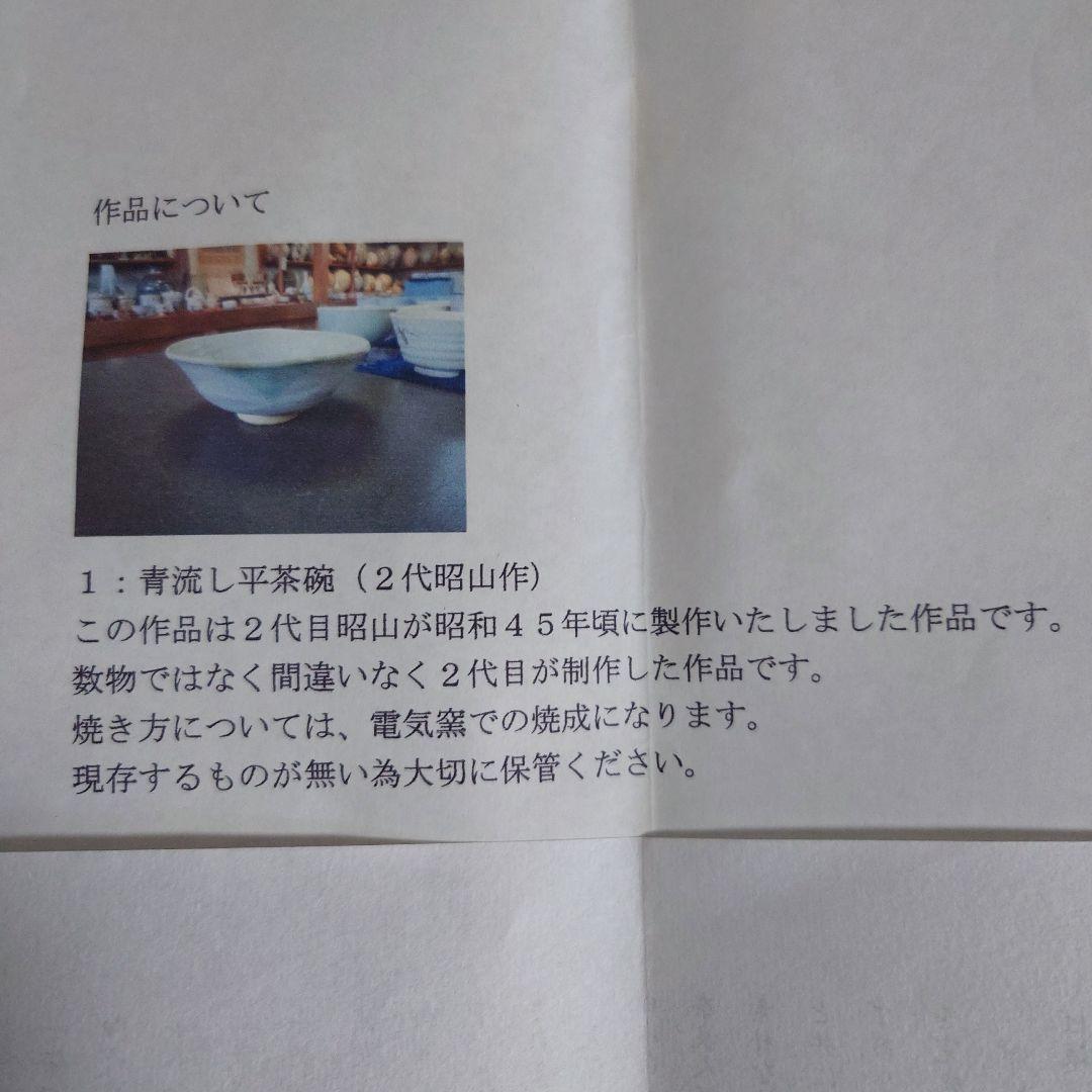赤膚焼 二代 大塩昭山作　 抹茶茶碗 　平茶碗　茶道具