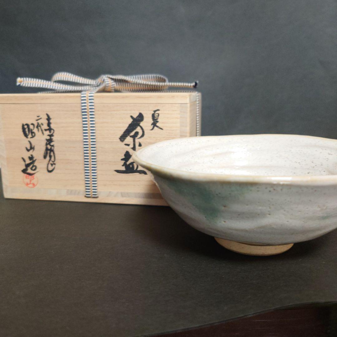 赤膚焼 二代 大塩昭山作　 抹茶茶碗 　平茶碗　茶道具