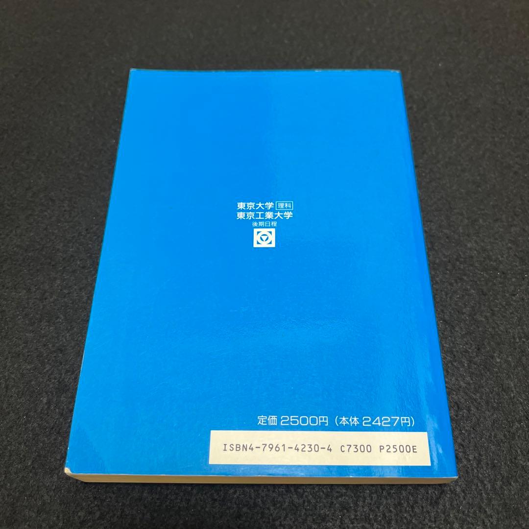 東京大学　理科　理系　東京工業大学　後期日程　平成8年版　1996年版　青本