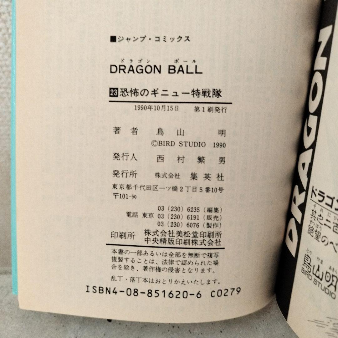 【激レア】ドラゴンボール DRAGON BALL 第23巻 初版 第1刷 鳥山明