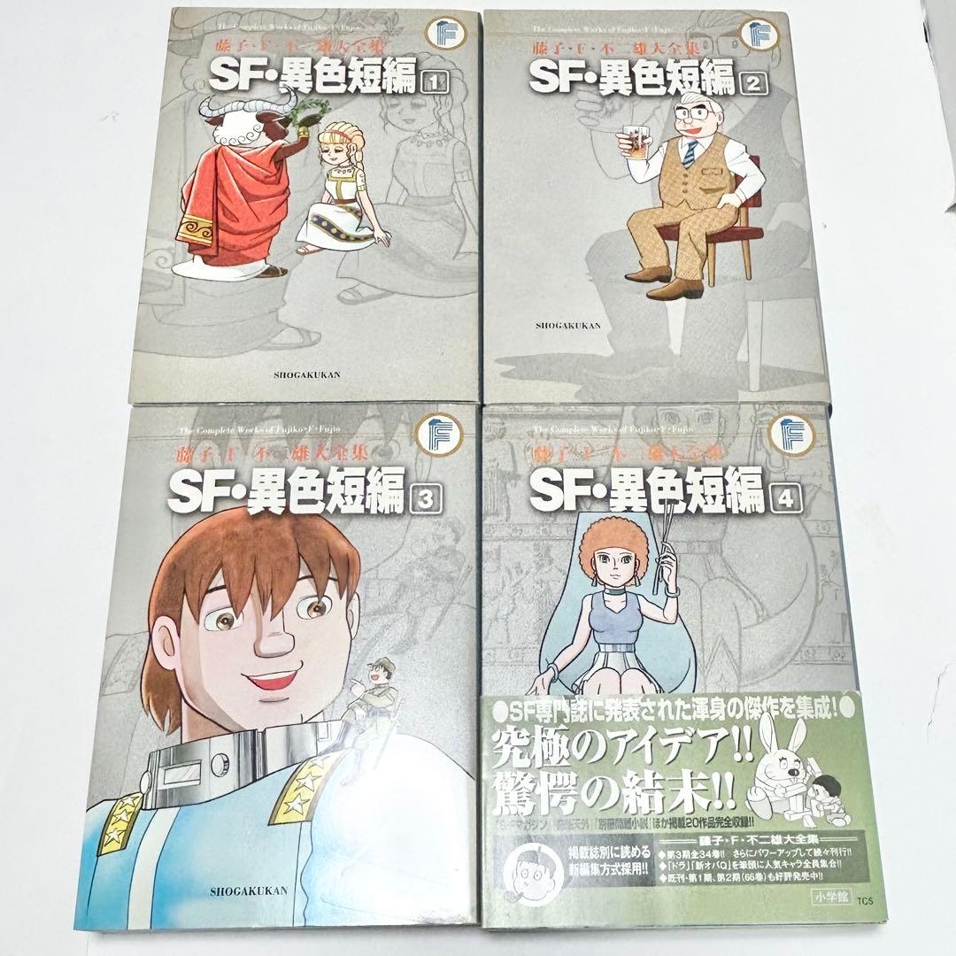 【送料込み】SF・異色短編 1〜4巻 全巻セット 藤子 F・不二雄