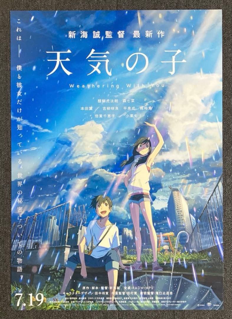 『天気の子』告知ポスター　非売品　新海誠　君の名は　すずめの戸締まり