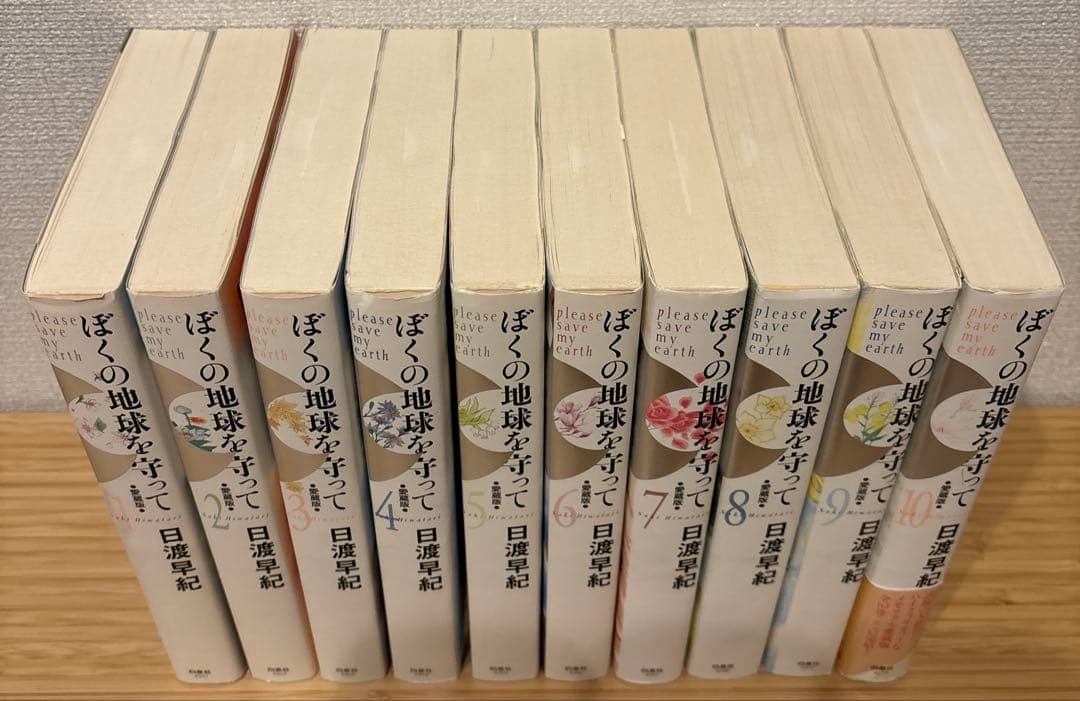 全巻初版　ぼくの地球を守って : 愛蔵版 1〜10巻セット