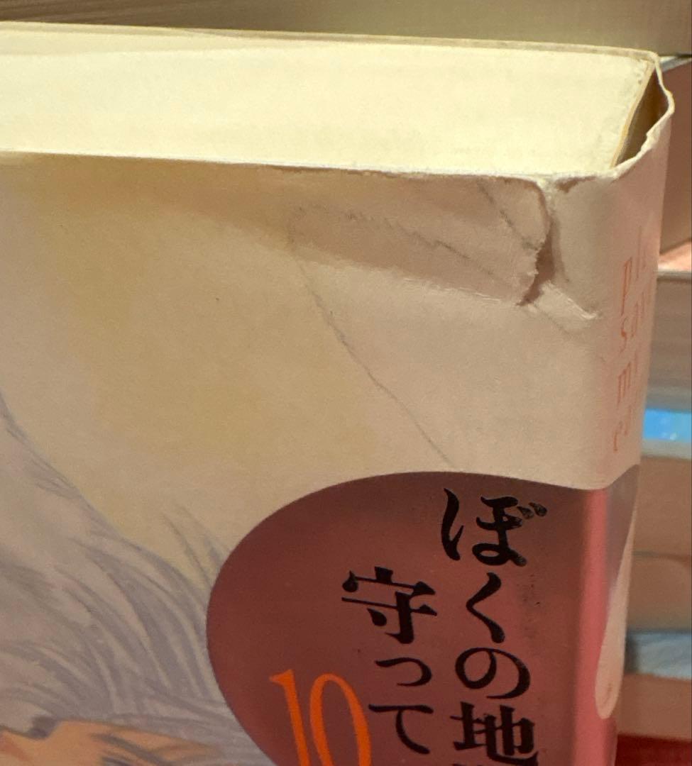 全巻初版　ぼくの地球を守って : 愛蔵版 1〜10巻セット