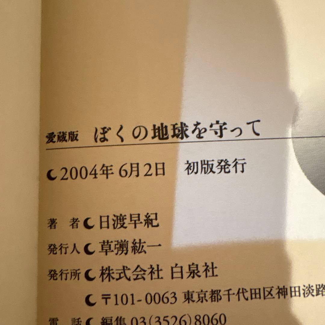 全巻初版　ぼくの地球を守って : 愛蔵版 1〜10巻セット
