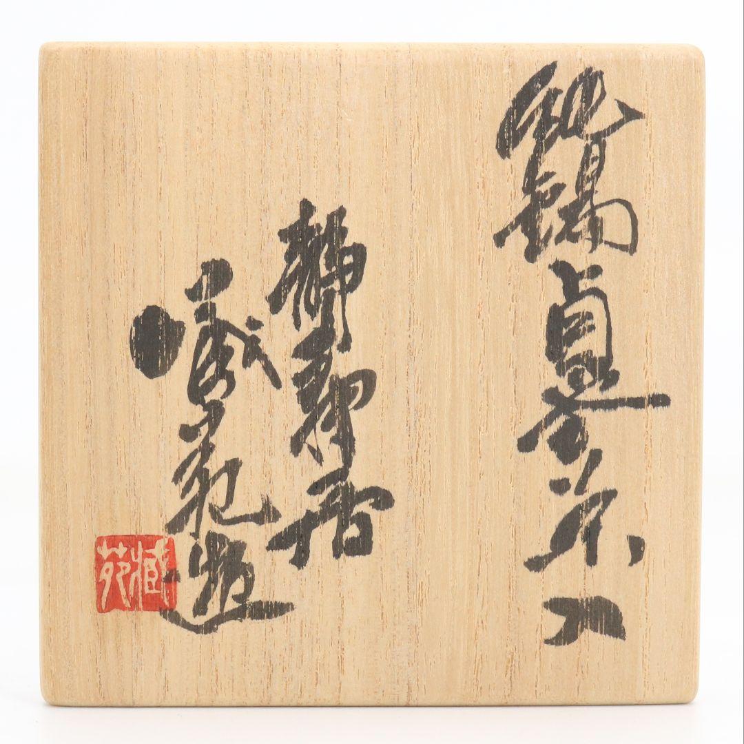 静寿居 辻井蔵苑造 純錫貞式茶入 茶心壷 煎茶道具　共箱共布　M960