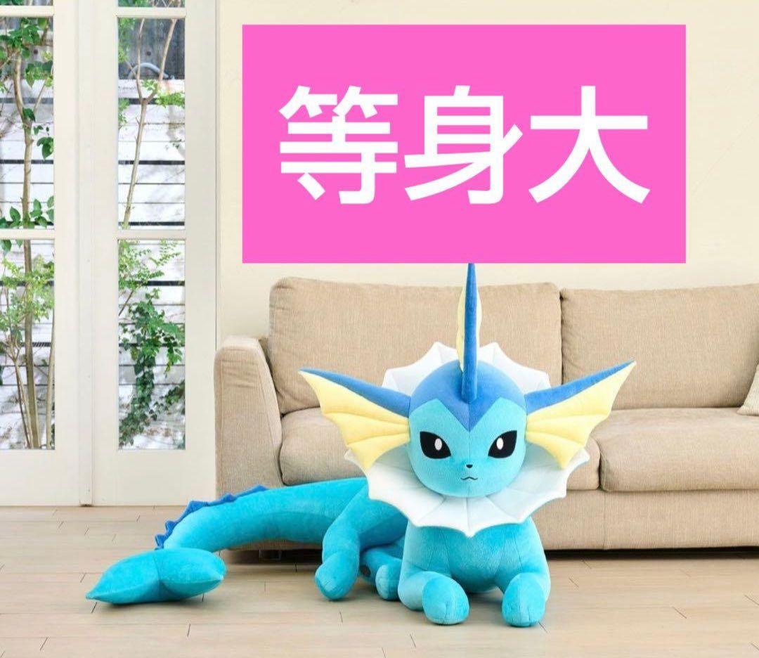 等身大 シャワーズ　寝そべり ぬいぐるみ　新品