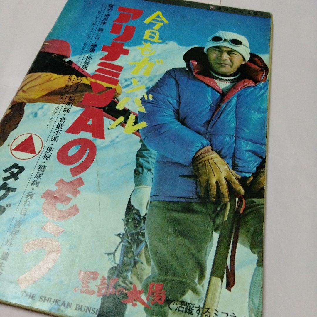 週刊文春1968昭和43　雑誌マニア　三船　談志　南海電鉄　エンプラ　松下幸之助