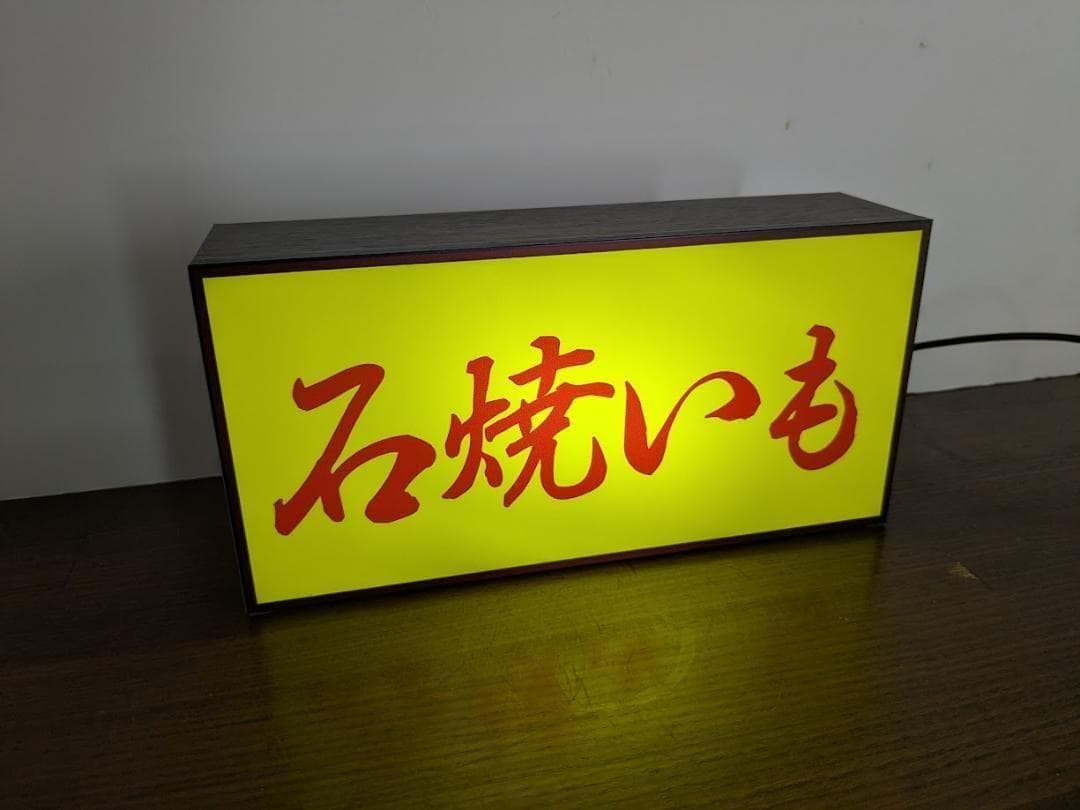 【Lサイズ】やきいも 石焼き芋 スイートポテト 看板 置物 雑貨 ライトBOX