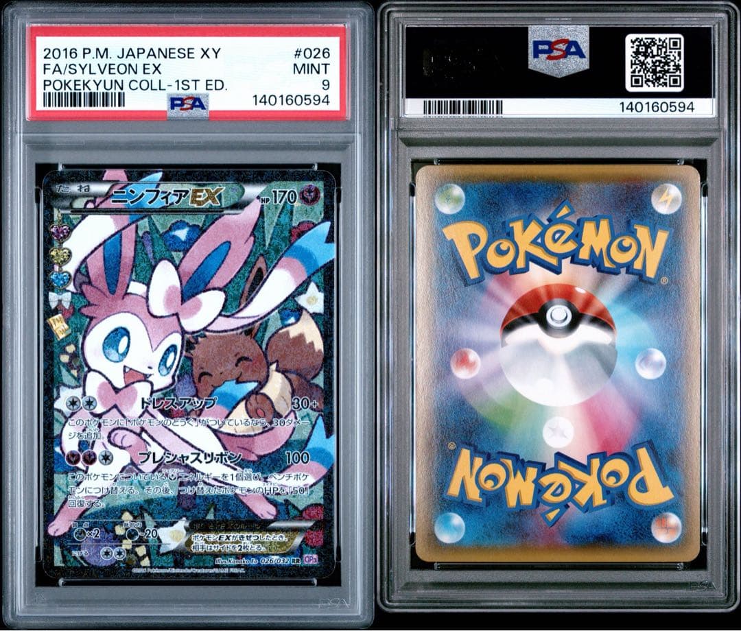 【PSA9】ニンフィアEX RR エラー版