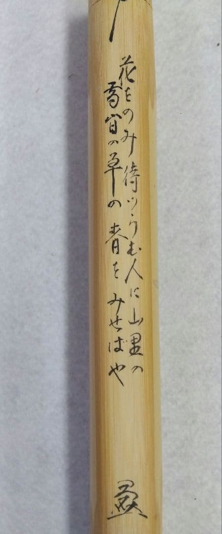 茶道具 茶杓 シュミ竹 染竹 虫喰 法谷文雅 銘 雪間の草 竹憲 京銘竹