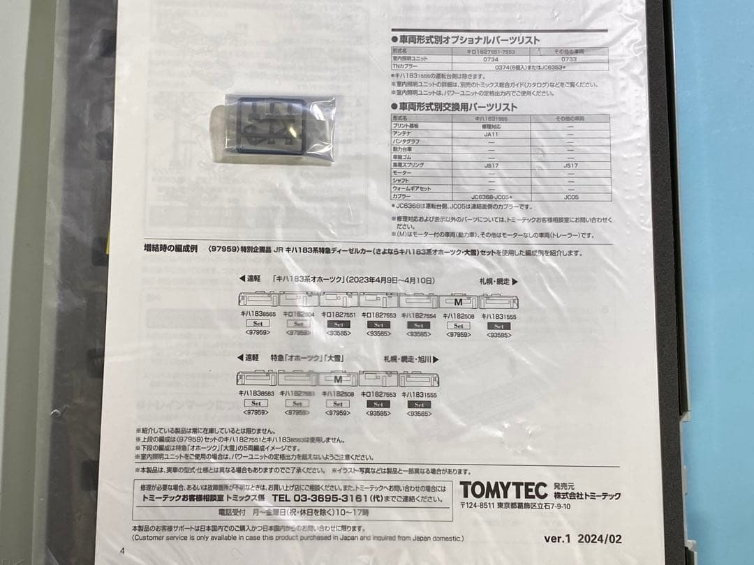 TOMIX 93585 キハ183系ラストランオホーツク 組替車両セット +2両