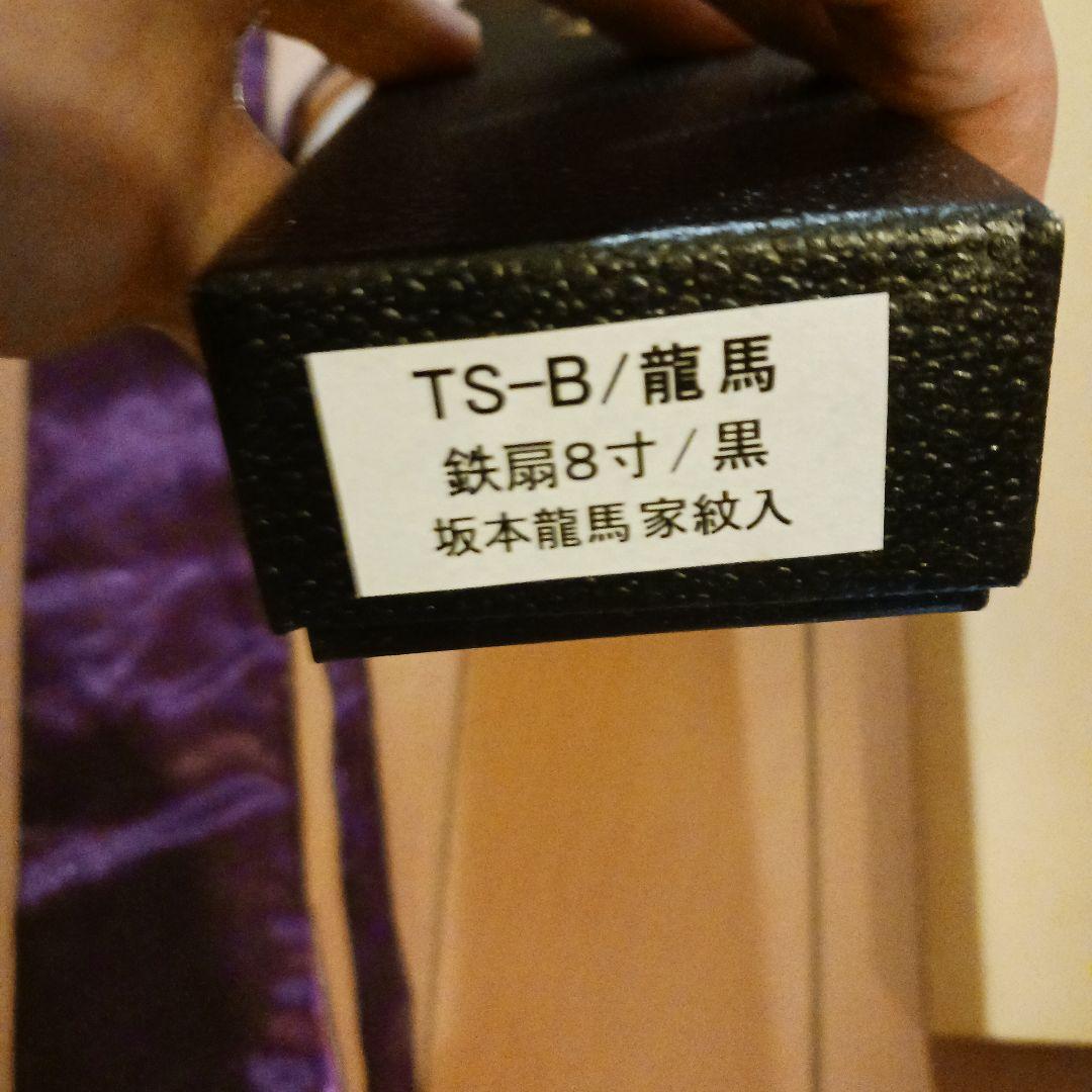 ★鉄扇 八寸 黒 坂本龍馬 家紋入 扇子 護身用 アンティーク 武具 武士★