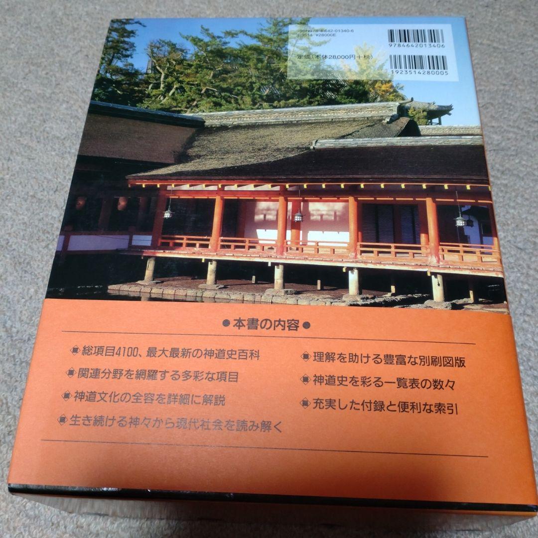 神道史大辞典　薗田稔・橋本政宣 編　吉川弘文館　2007年　帯付き　透明カバー付